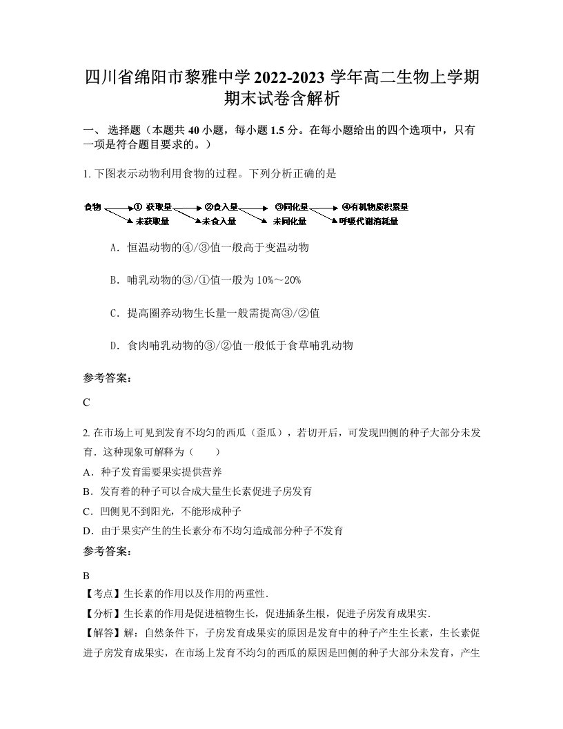 四川省绵阳市黎雅中学2022-2023学年高二生物上学期期末试卷含解析