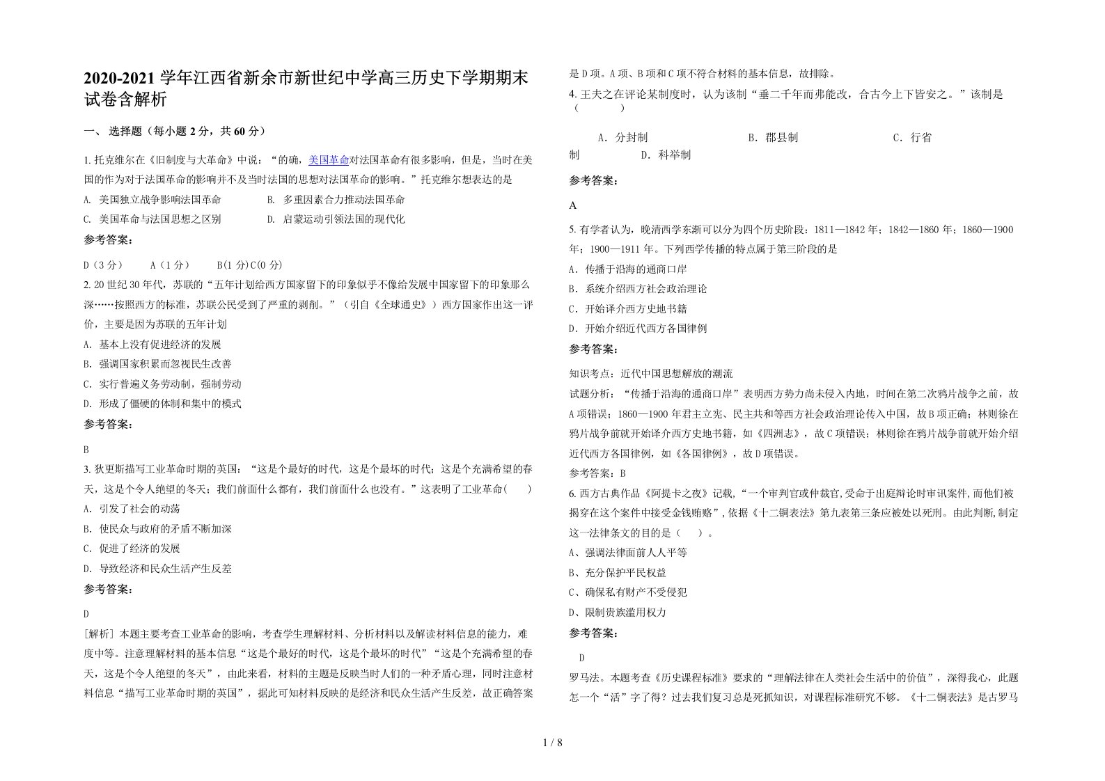 2020-2021学年江西省新余市新世纪中学高三历史下学期期末试卷含解析