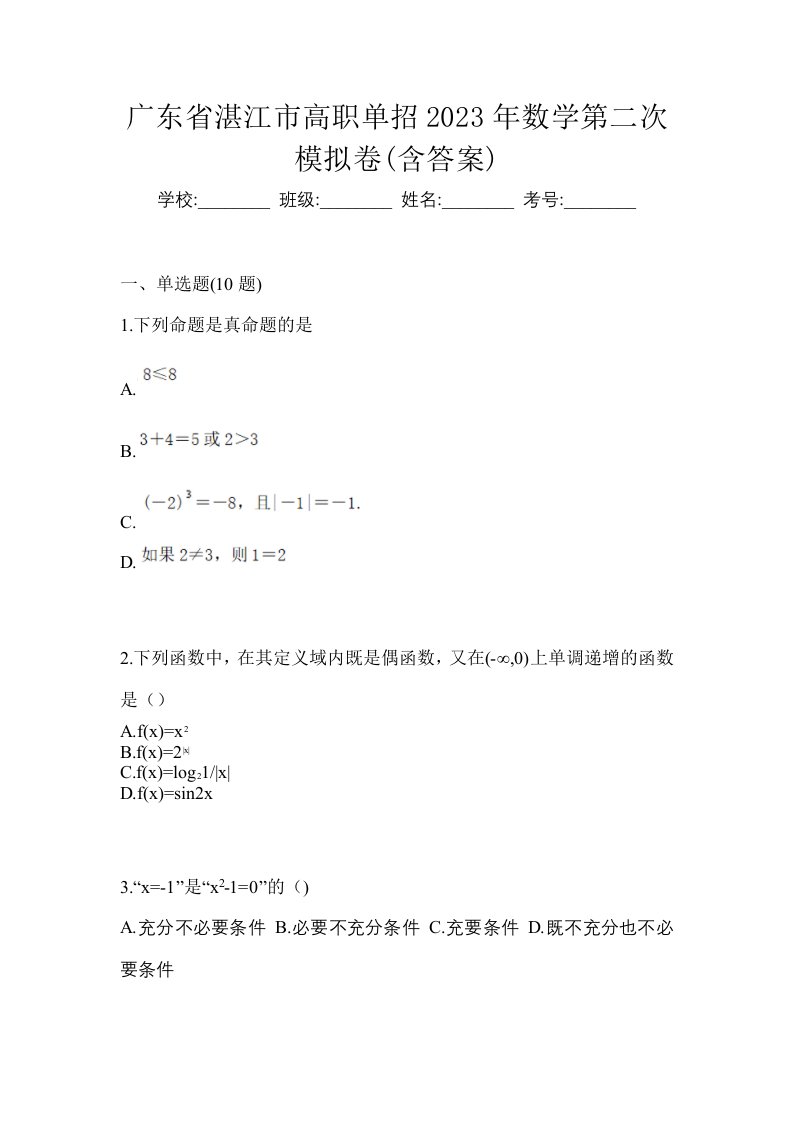 广东省湛江市高职单招2023年数学第二次模拟卷含答案