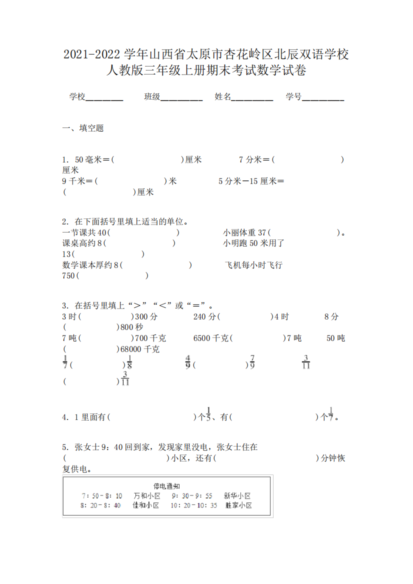 2021-2022学年山西省太原市杏花岭区北辰双语学校人教版三年级上册期末考试数学试卷