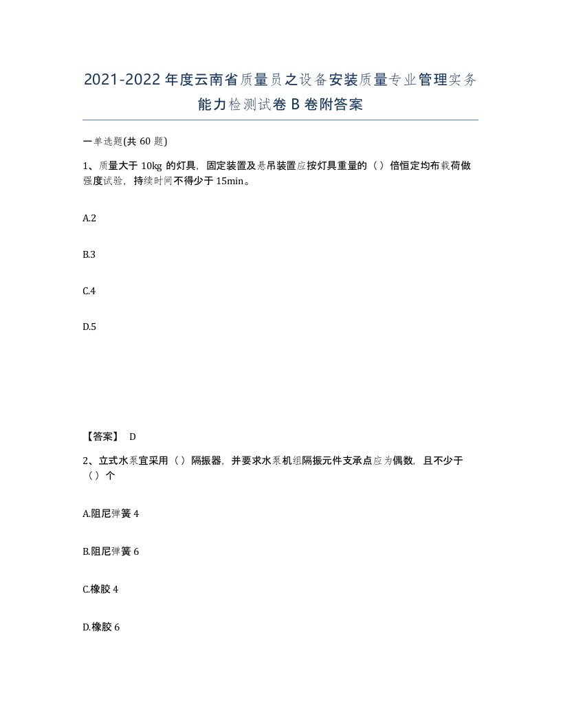 2021-2022年度云南省质量员之设备安装质量专业管理实务能力检测试卷B卷附答案