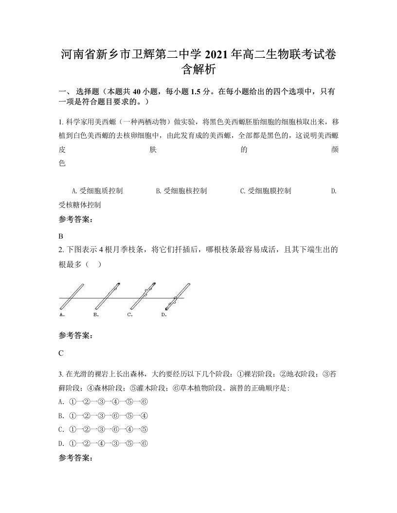 河南省新乡市卫辉第二中学2021年高二生物联考试卷含解析