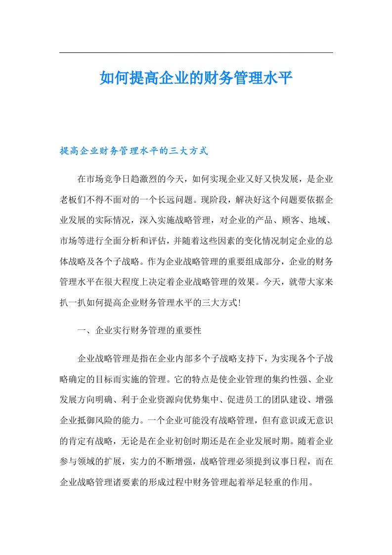 如何提高企业的财务管理水平