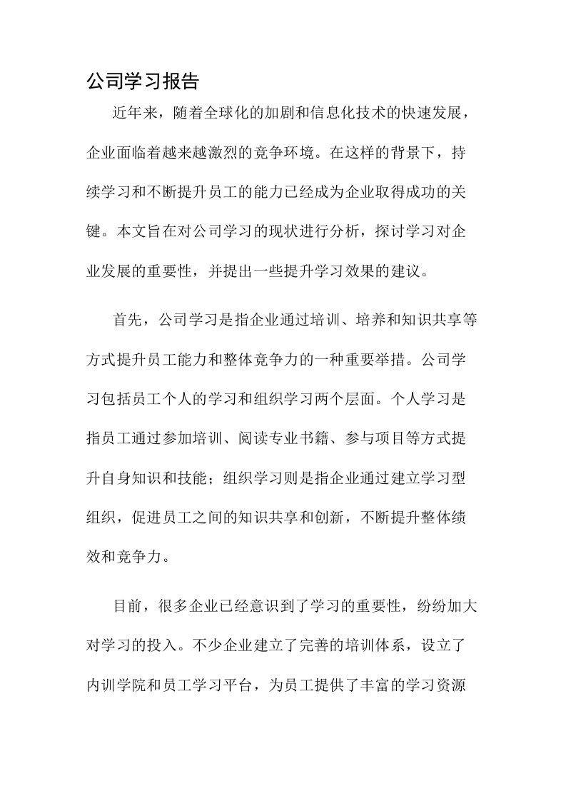 公司学习报告