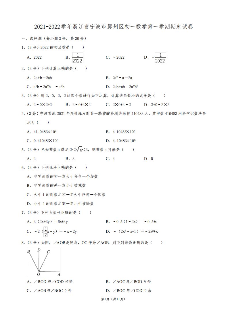 2021-2022学年浙江省宁波市鄞州区初一数学第一学期期末试卷及答案