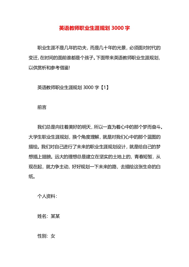 英语教师职业生涯规划3000字