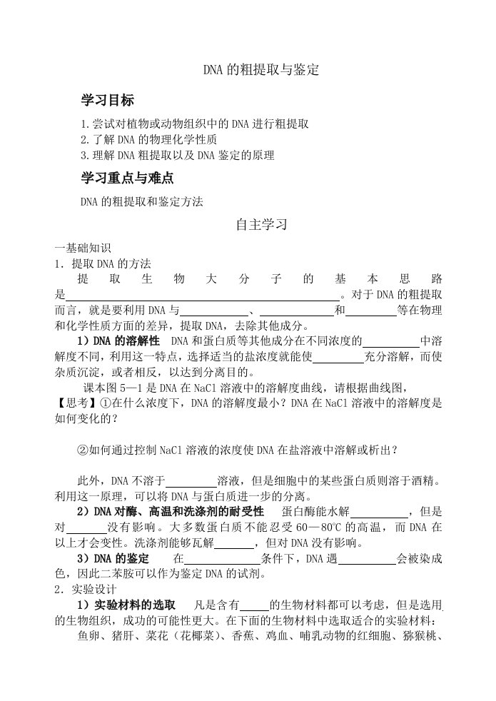 DNA的粗提取与鉴定预习学案