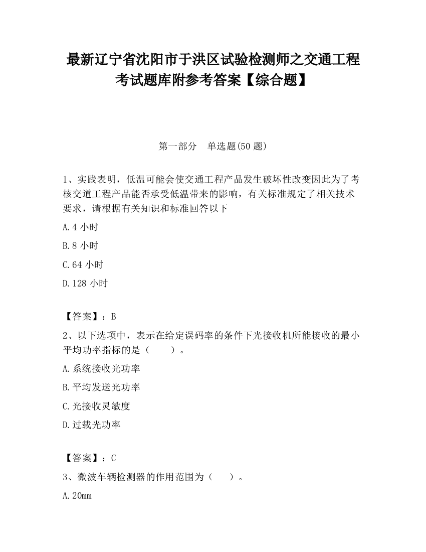 最新辽宁省沈阳市于洪区试验检测师之交通工程考试题库附参考答案【综合题】