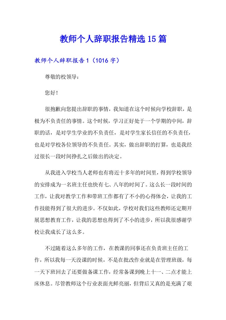 教师个人辞职报告精选15篇