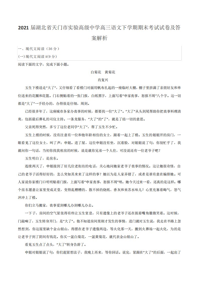 2021届湖北省天门市实验高级中学高三语文下学期期末考试试卷及答案解析