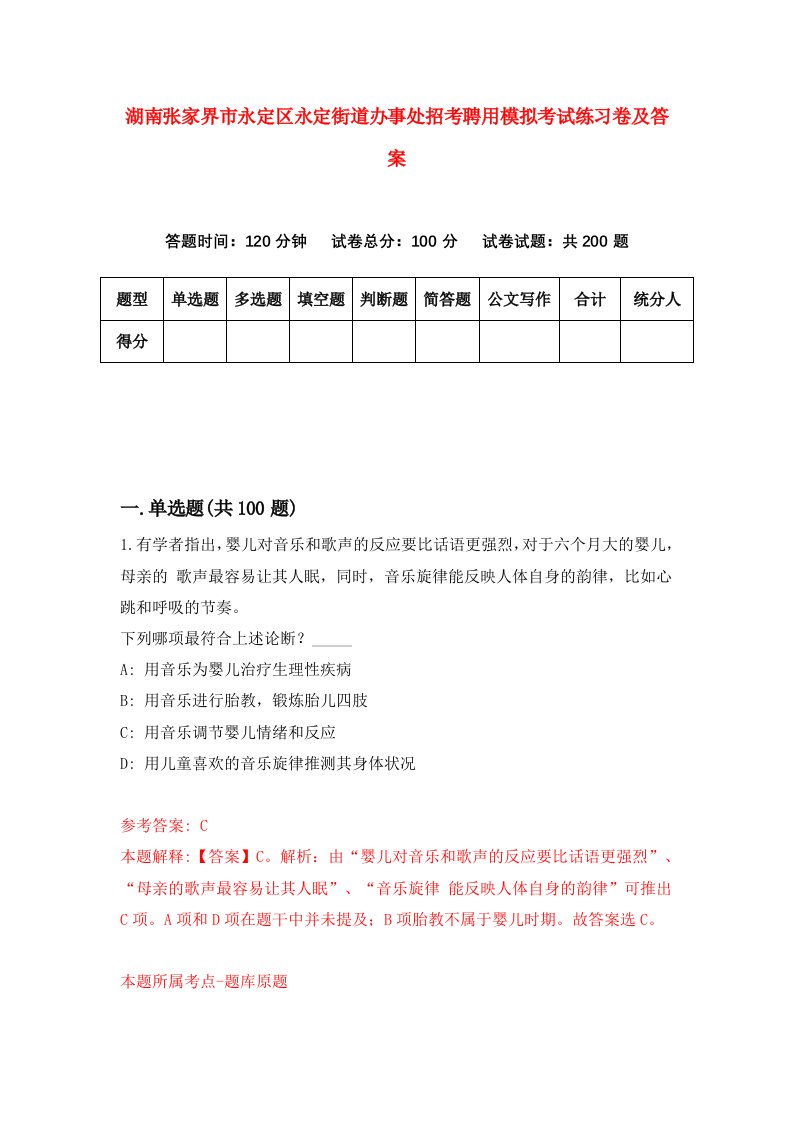 湖南张家界市永定区永定街道办事处招考聘用模拟考试练习卷及答案2