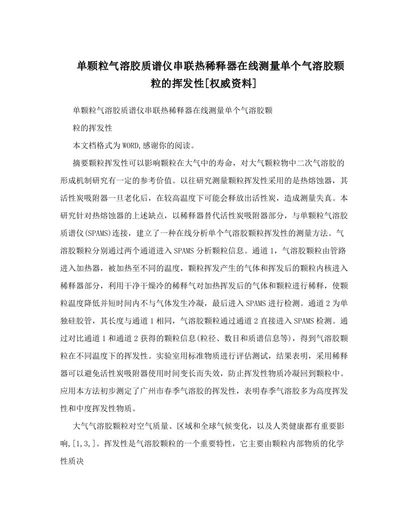 单颗粒气溶胶质谱仪串联热稀释器在线测量单个气溶胶颗粒的挥发性[权威资料]