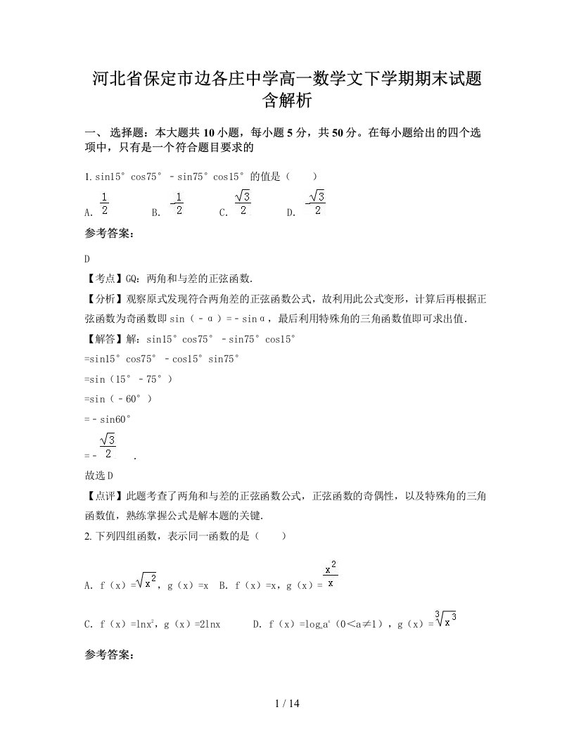 河北省保定市边各庄中学高一数学文下学期期末试题含解析