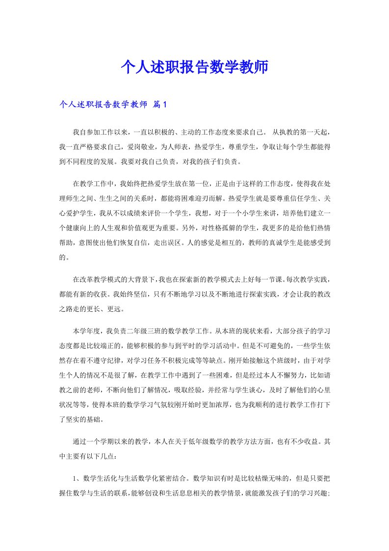 个人述职报告数学教师