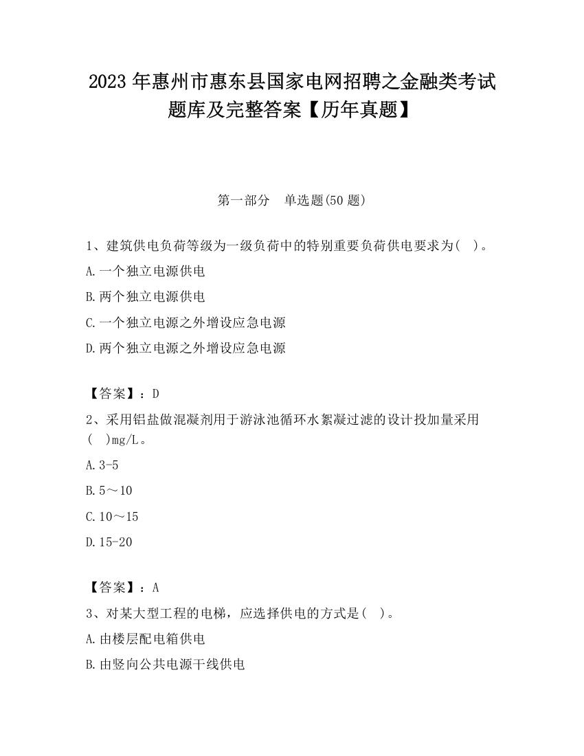 2023年惠州市惠东县国家电网招聘之金融类考试题库及完整答案【历年真题】