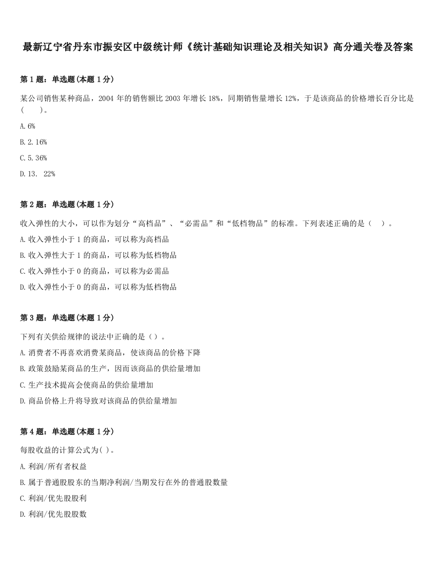 最新辽宁省丹东市振安区中级统计师《统计基础知识理论及相关知识》高分通关卷及答案