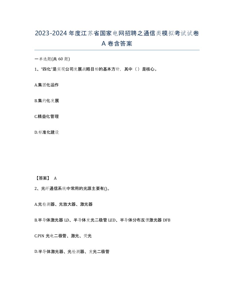 2023-2024年度江苏省国家电网招聘之通信类模拟考试试卷A卷含答案