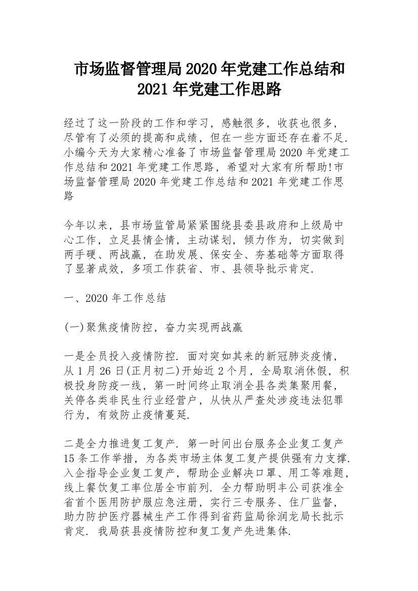 市场监督管理局2020年党建工作总结和2021年党建工作思路