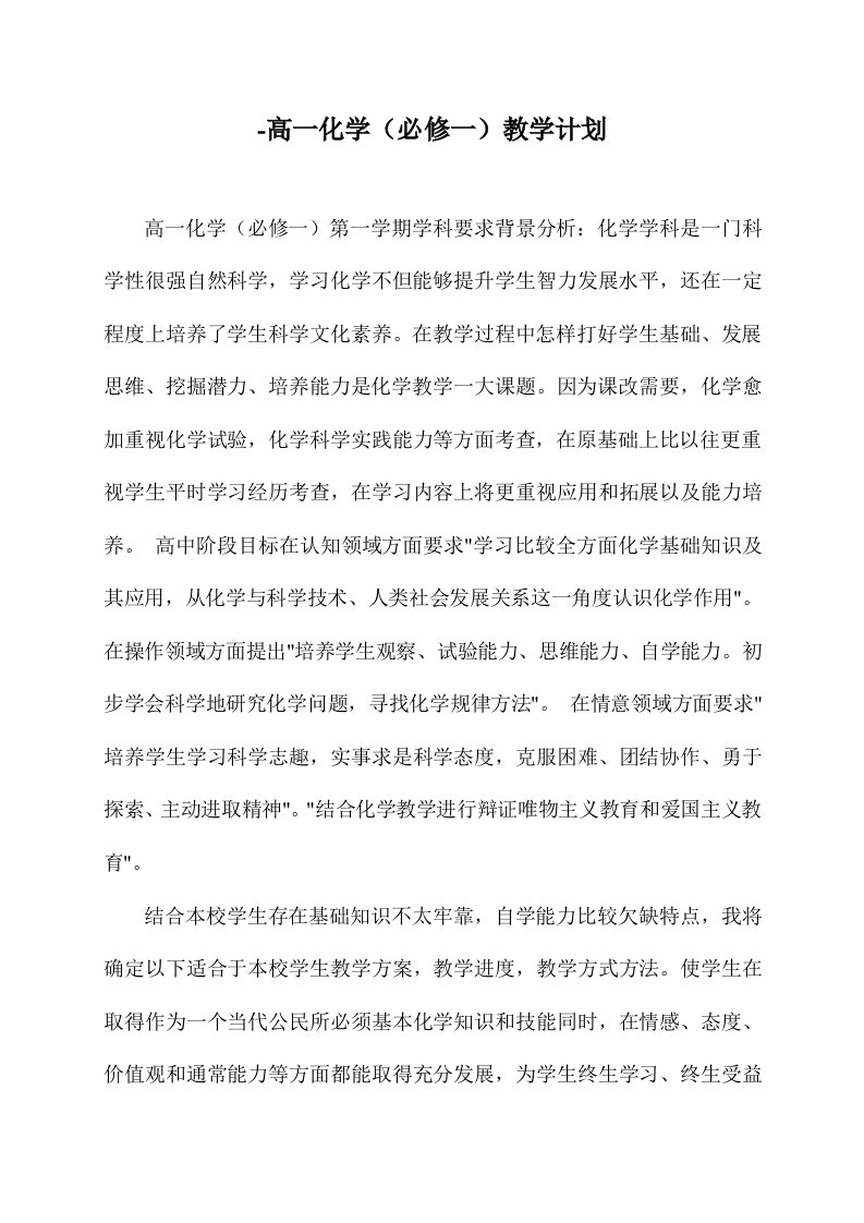 高一化学必修一教学计划