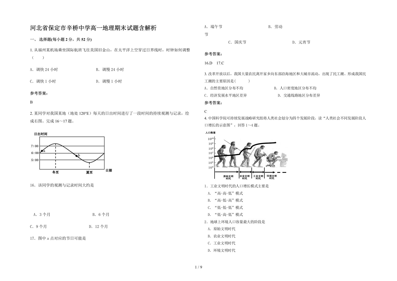 河北省保定市辛桥中学高一地理期末试题含解析