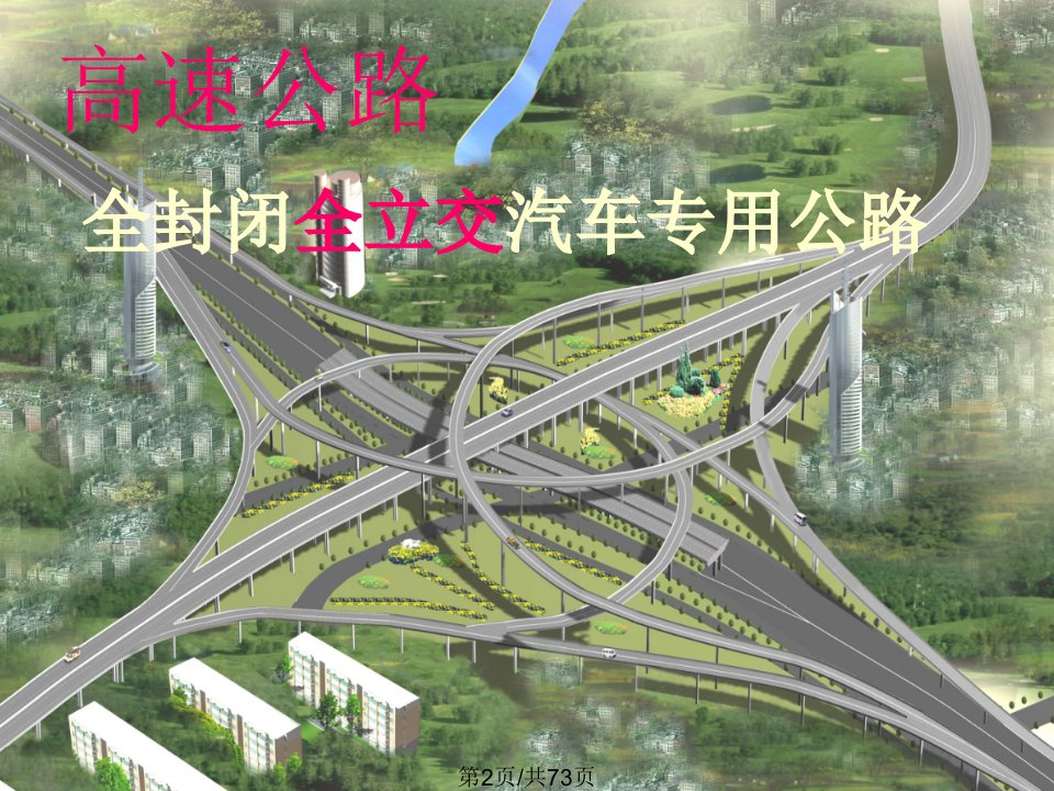 高速公路基本路段通行能力分析