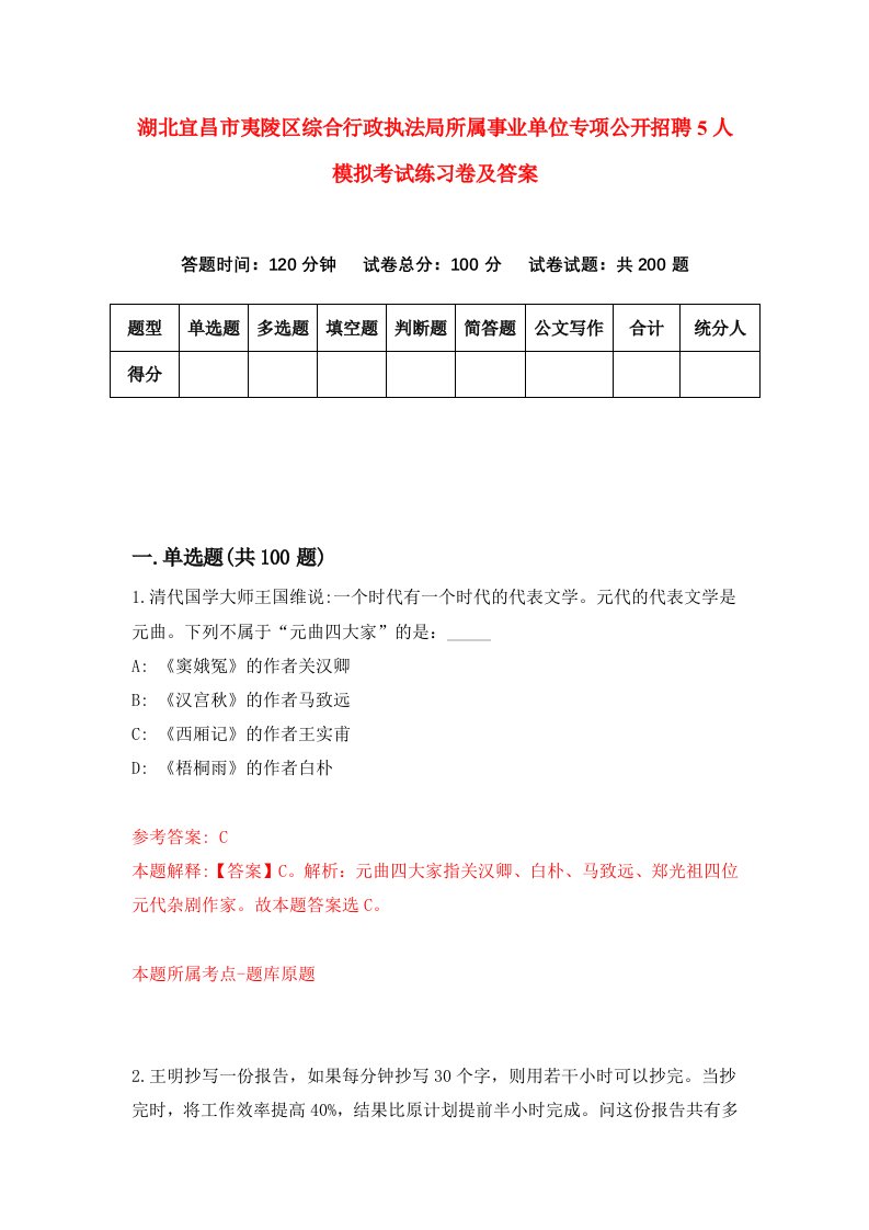 湖北宜昌市夷陵区综合行政执法局所属事业单位专项公开招聘5人模拟考试练习卷及答案第5期