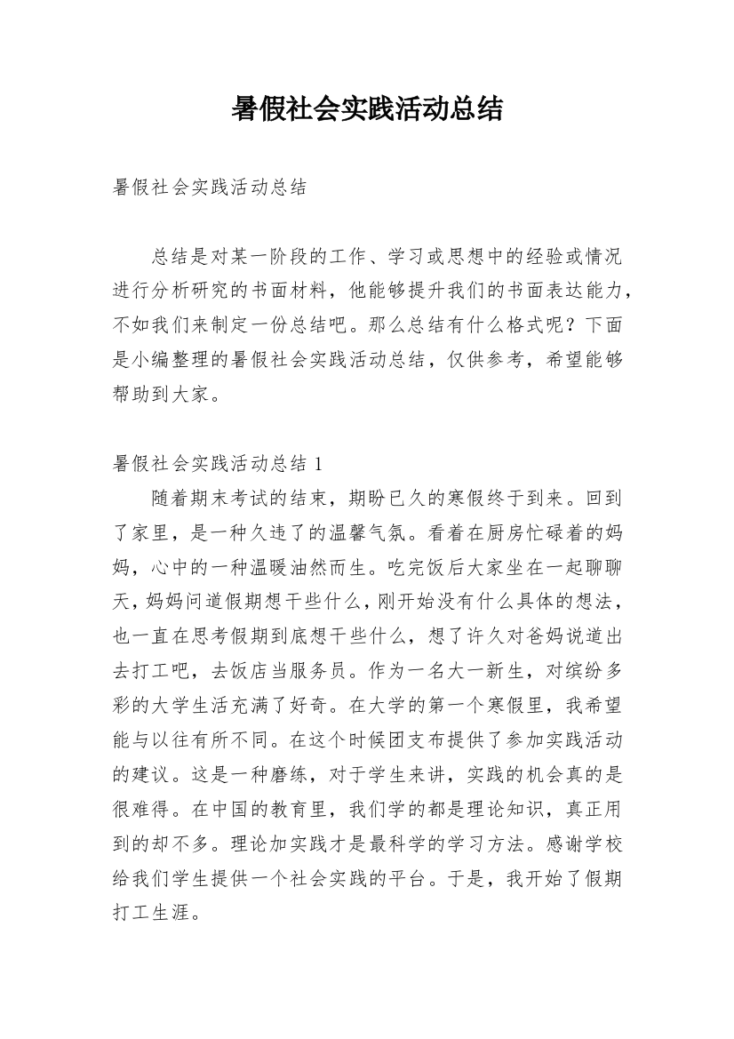 暑假社会实践活动总结_21