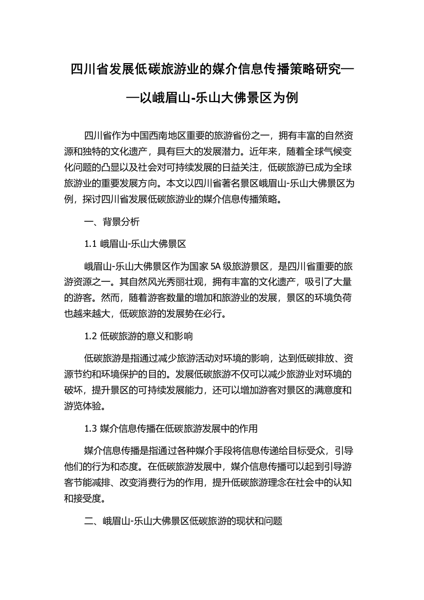 四川省发展低碳旅游业的媒介信息传播策略研究——以峨眉山-乐山大佛景区为例