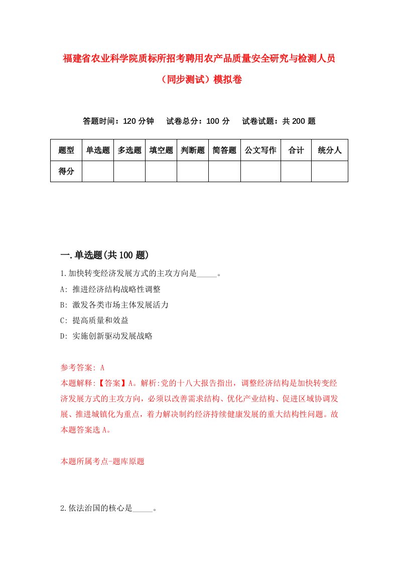 福建省农业科学院质标所招考聘用农产品质量安全研究与检测人员同步测试模拟卷1