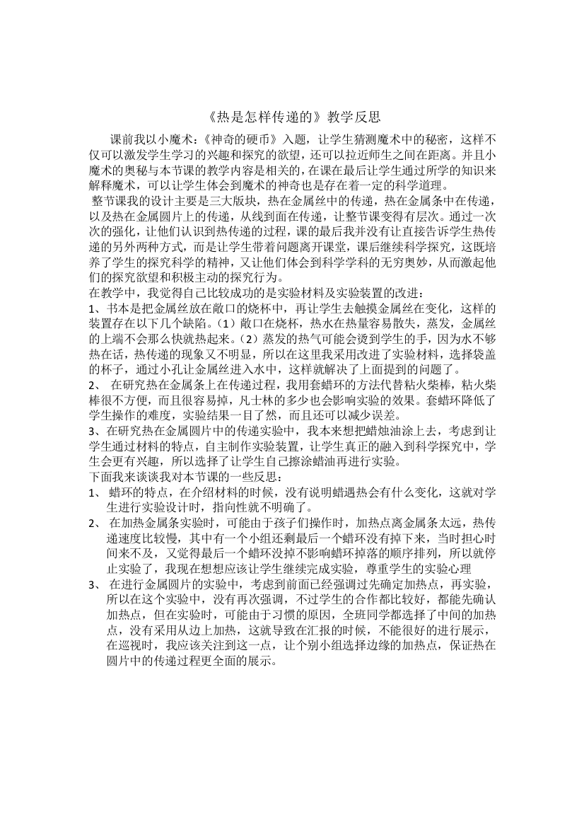 《热是怎样传递的》教学反思