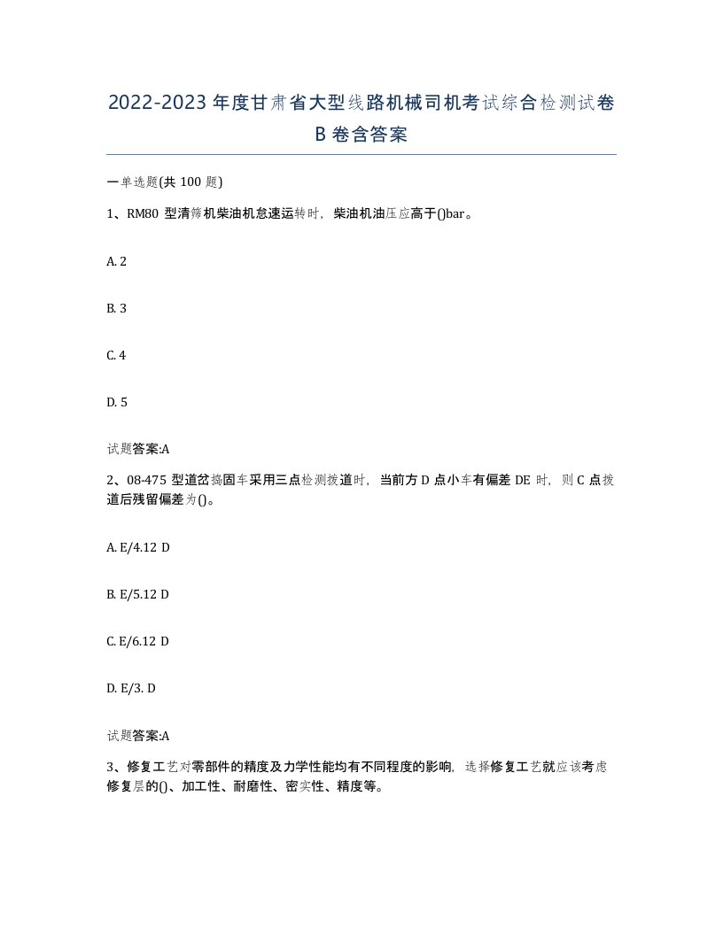 20222023年度甘肃省大型线路机械司机考试综合检测试卷B卷含答案