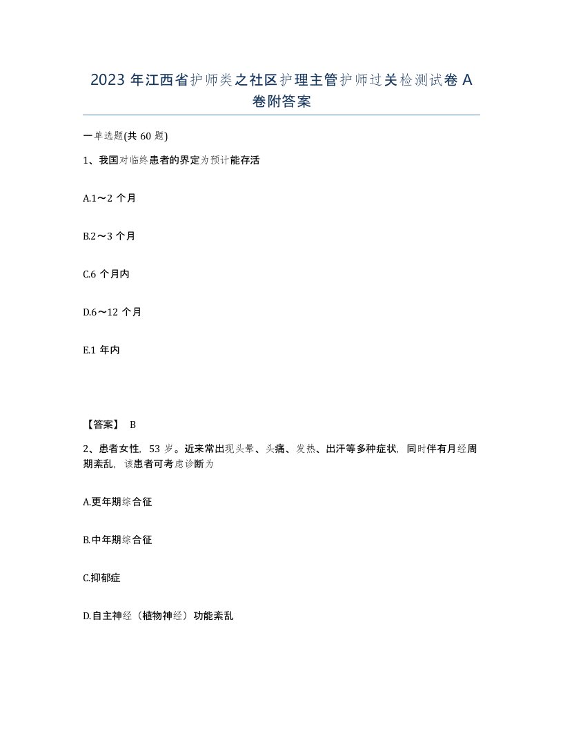 2023年江西省护师类之社区护理主管护师过关检测试卷A卷附答案