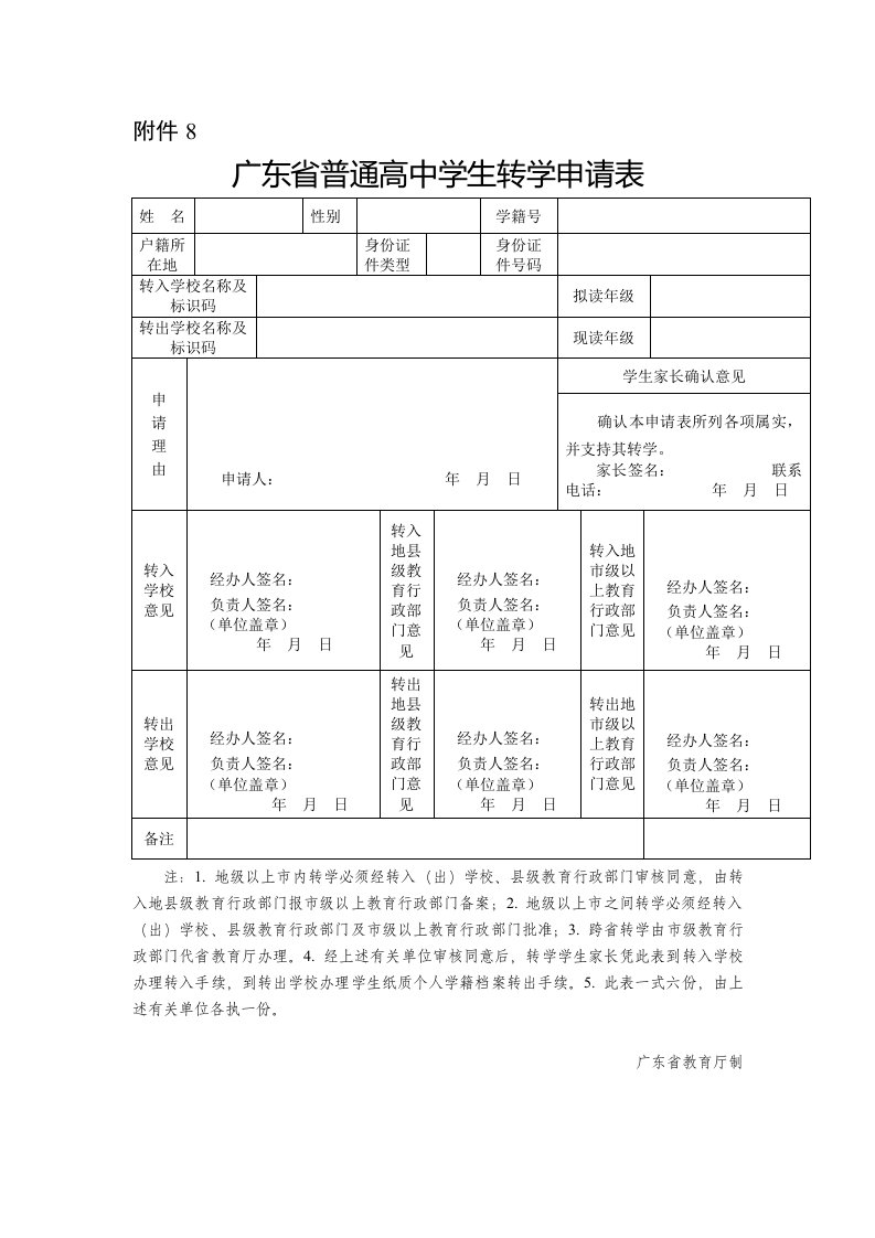 广东省普通高中学生转学申请表(新版)