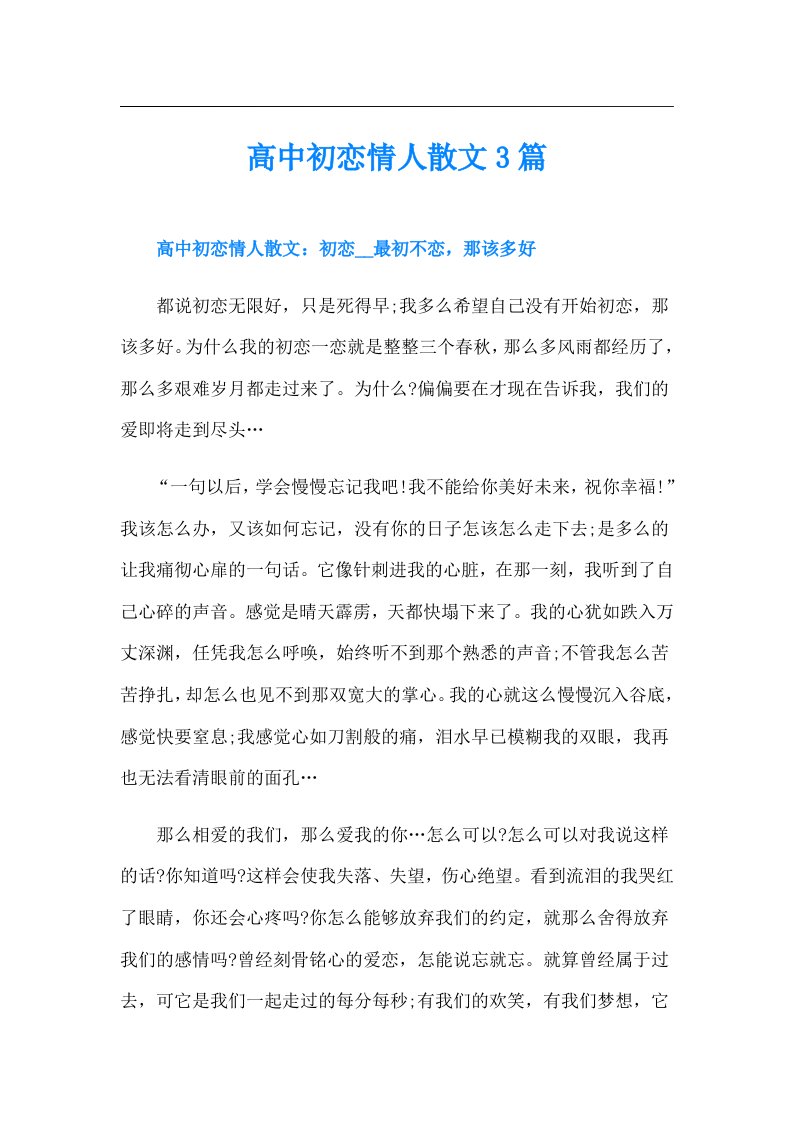 高中初恋情人散文3篇