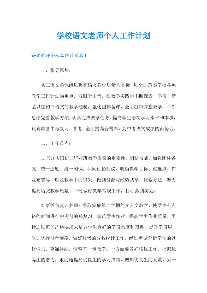 学校语文老师个人工作计划