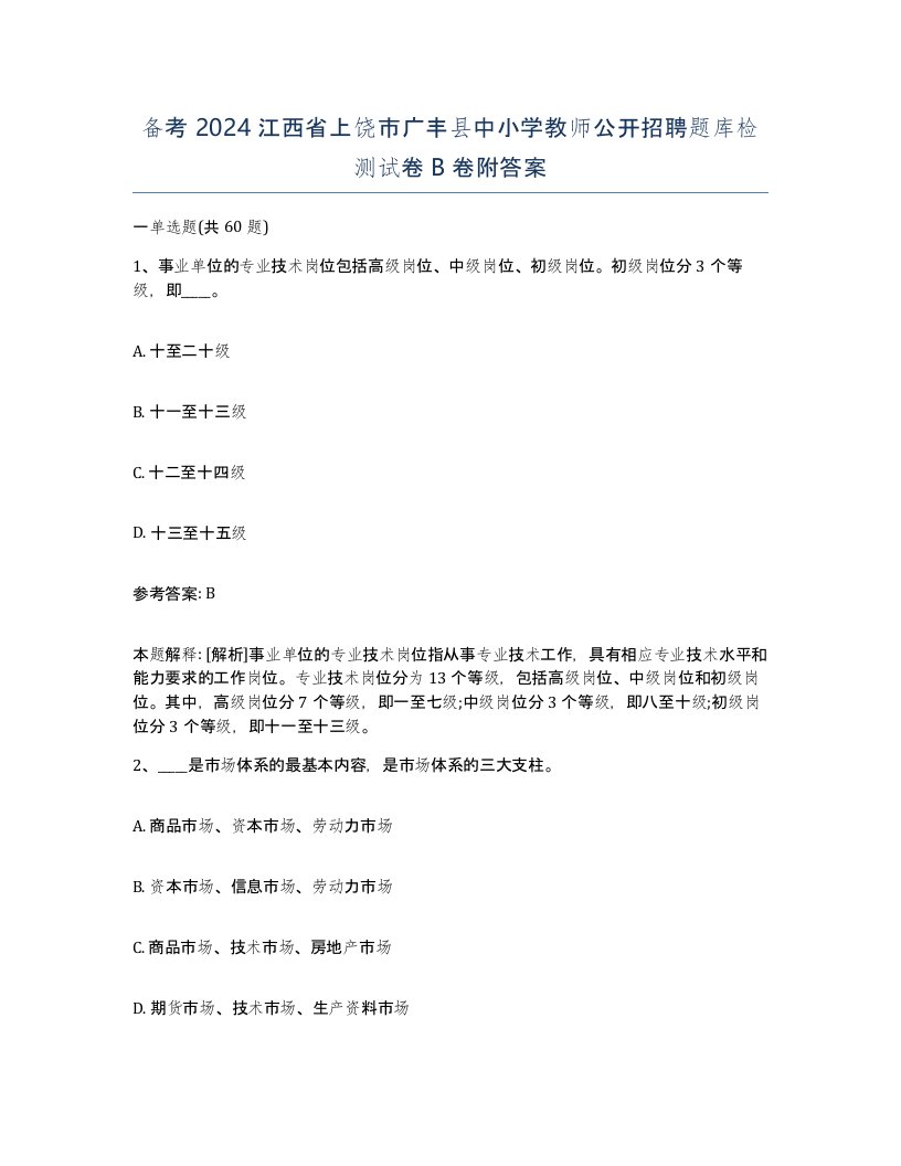 备考2024江西省上饶市广丰县中小学教师公开招聘题库检测试卷B卷附答案