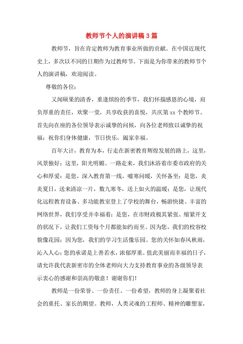 教师节个人的演讲稿3篇