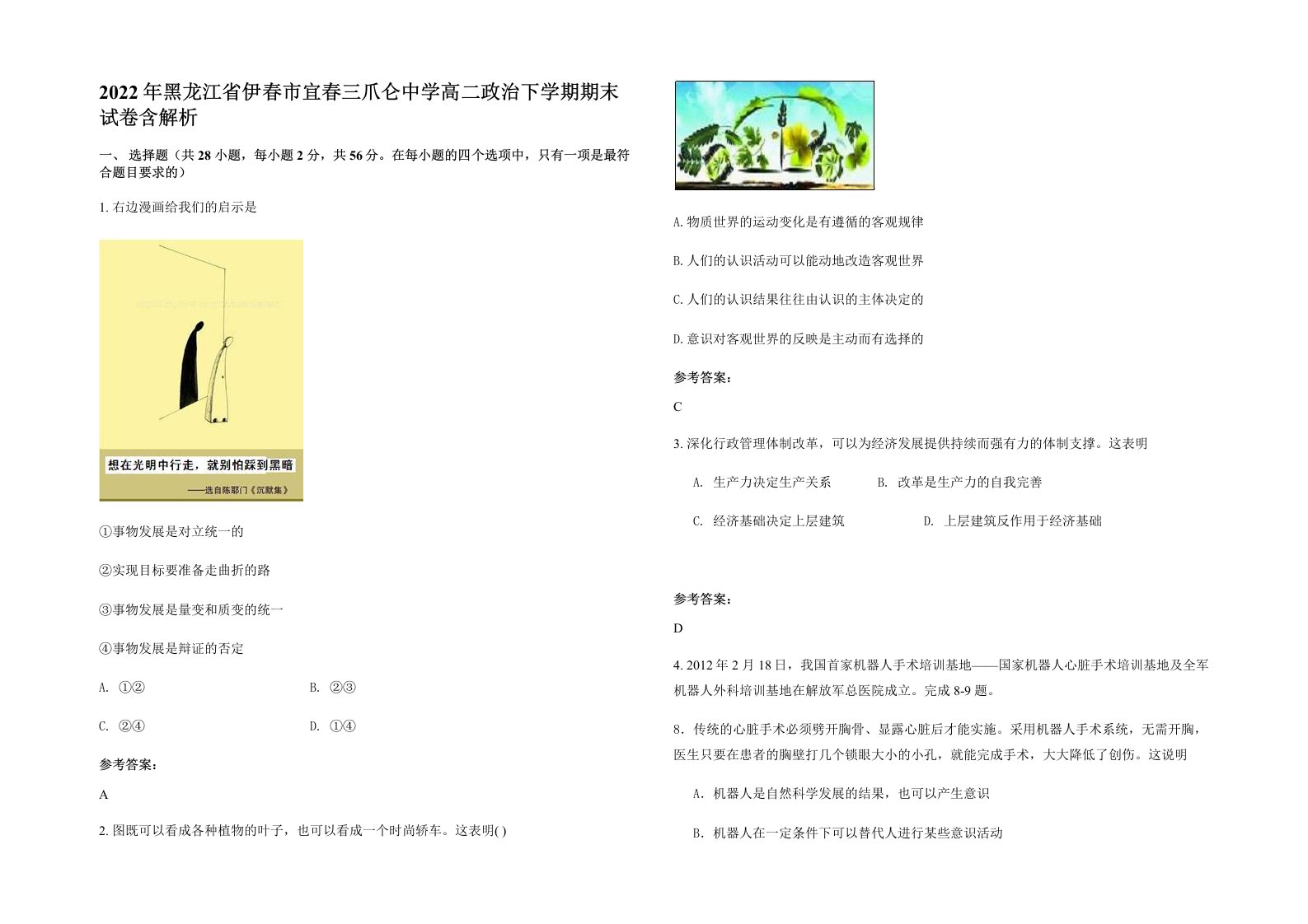 2022年黑龙江省伊春市宜春三爪仑中学高二政治下学期期末试卷含解析