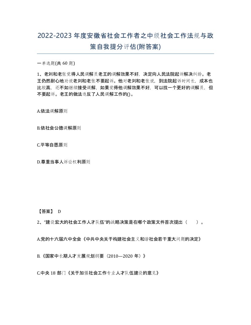 2022-2023年度安徽省社会工作者之中级社会工作法规与政策自我提分评估附答案