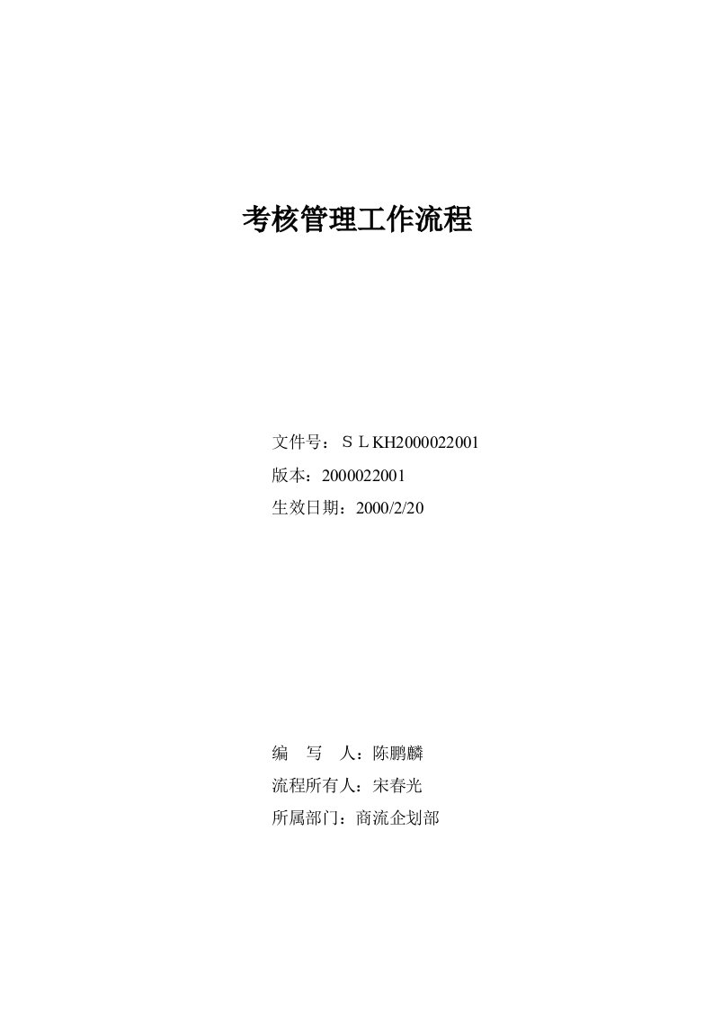 流程管理-北大纵横—北京鲁艺房地产考核管理工作流程