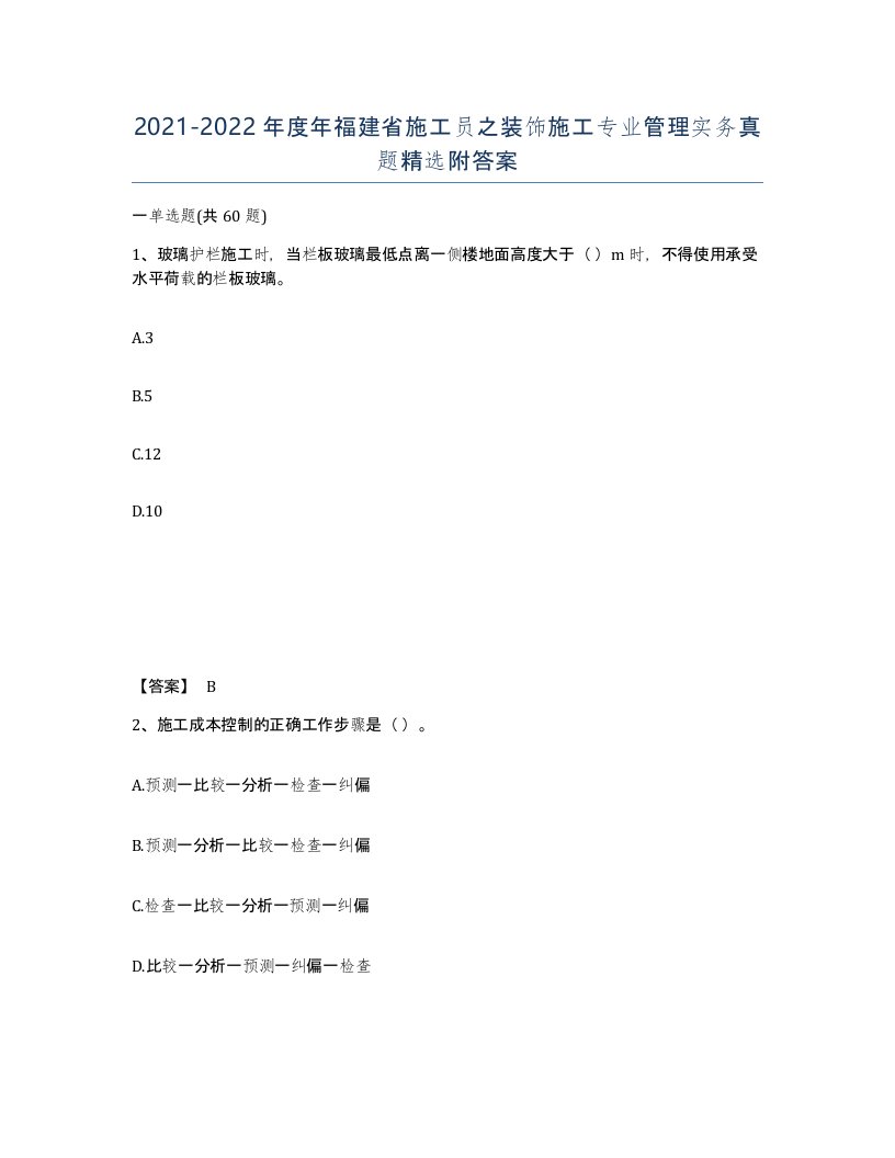 2021-2022年度年福建省施工员之装饰施工专业管理实务真题附答案