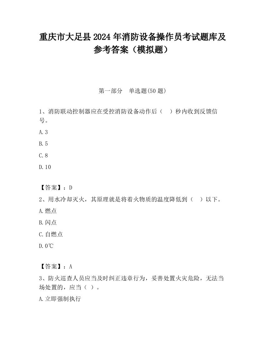 重庆市大足县2024年消防设备操作员考试题库及参考答案（模拟题）