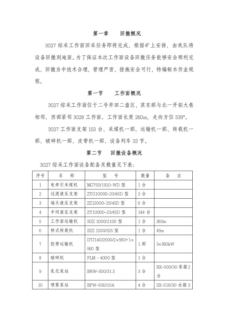 采煤工作面回撤作业规程