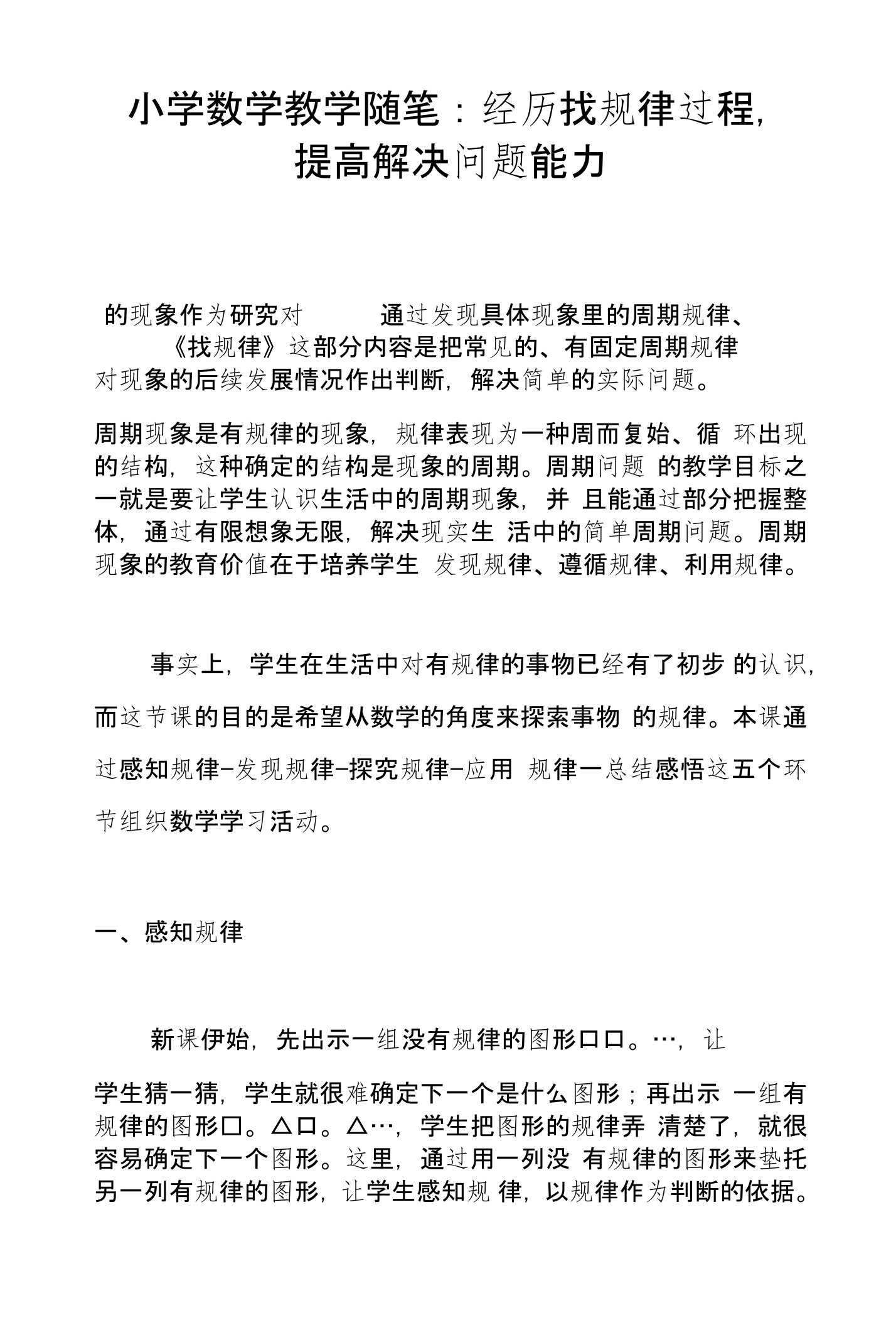 小学数学教学随笔：经历找规律过程，提高解决问题能力