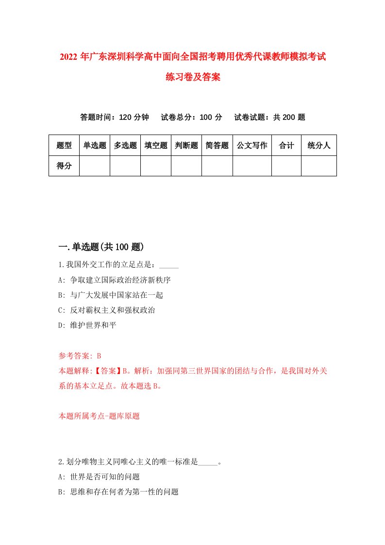 2022年广东深圳科学高中面向全国招考聘用优秀代课教师模拟考试练习卷及答案7