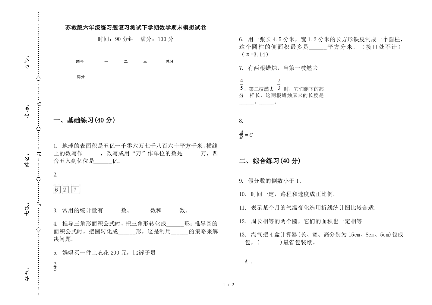 苏教版六年级练习题复习测试下学期数学期末模拟试卷