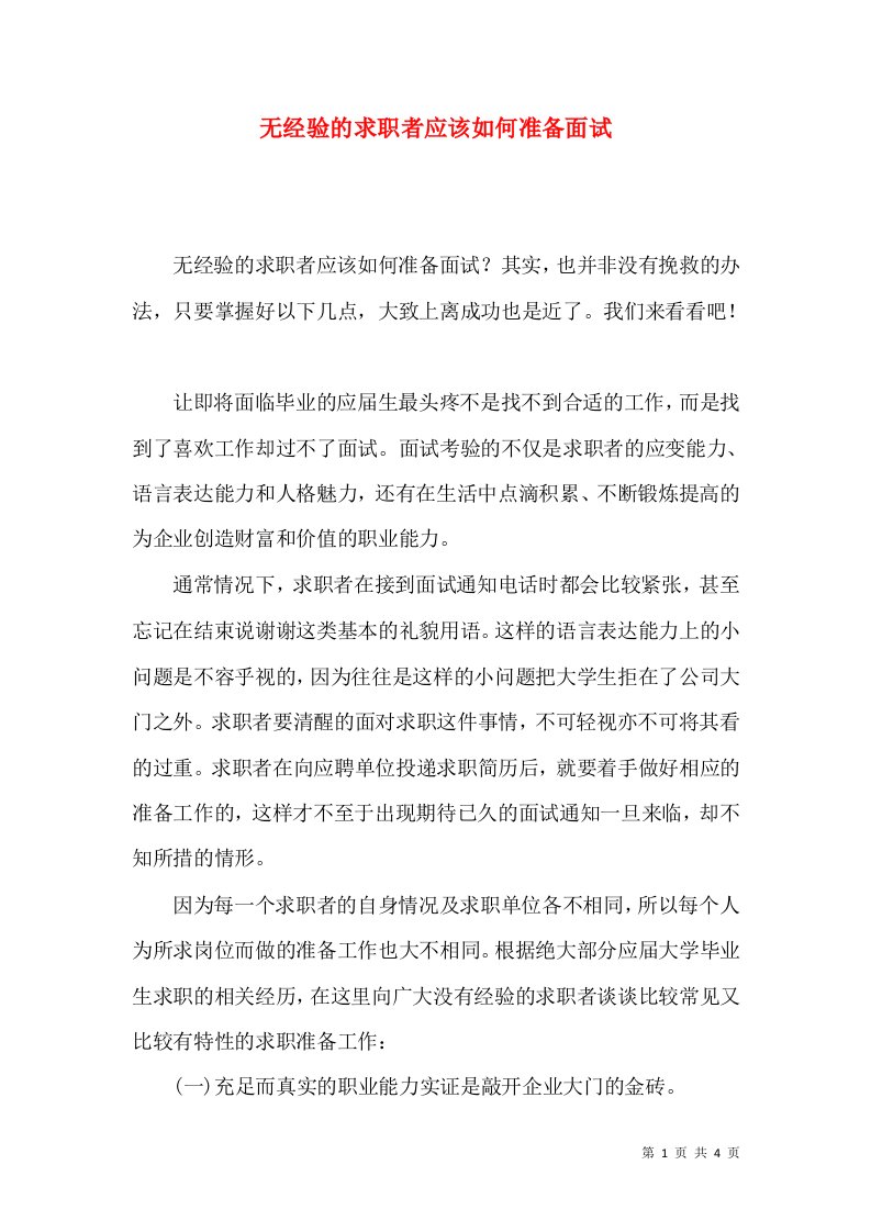 无经验的求职者应该如何准备面试