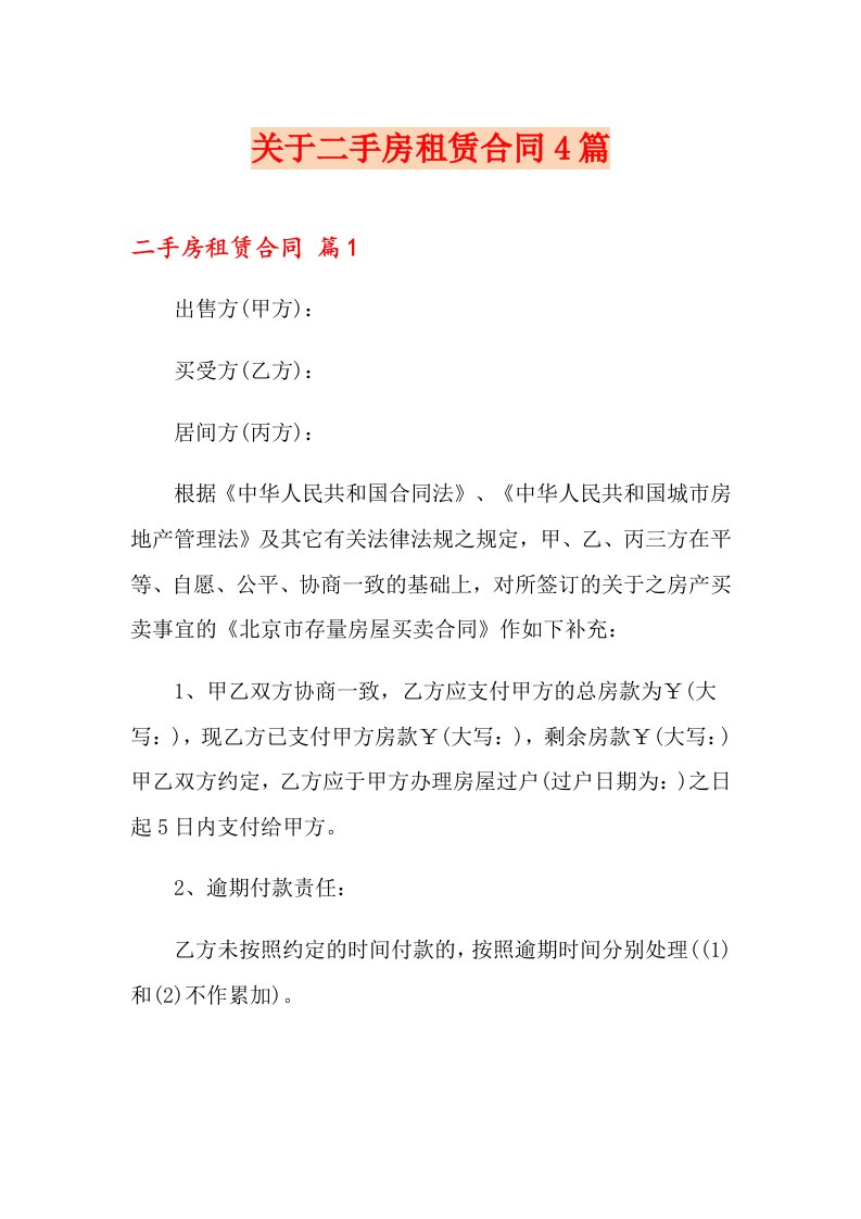 关于二手房租赁合同4篇