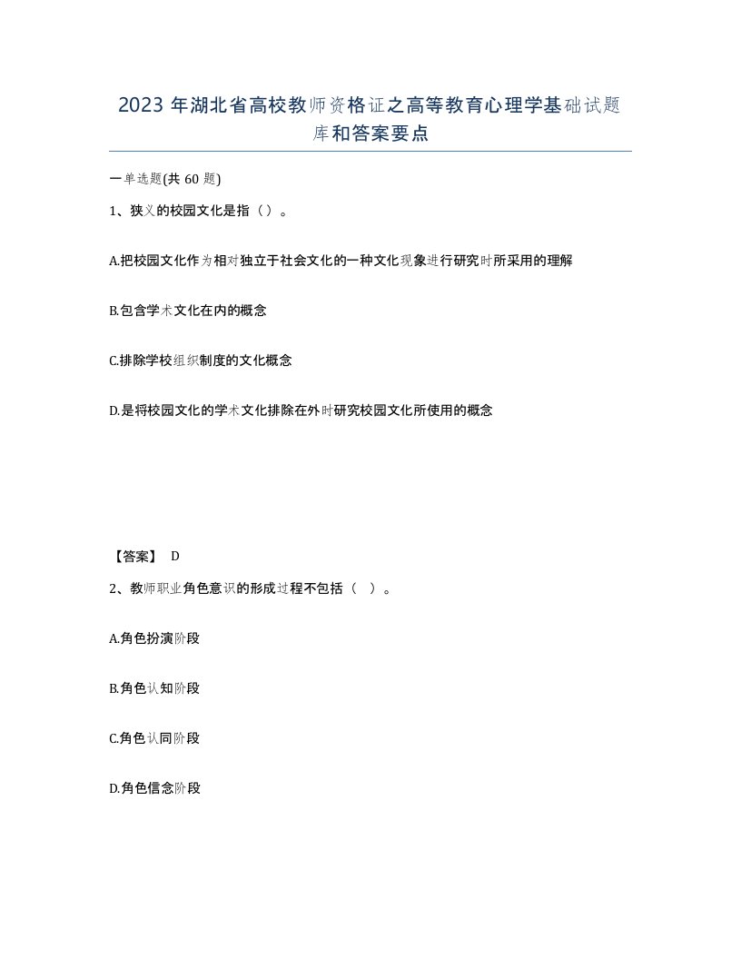 2023年湖北省高校教师资格证之高等教育心理学基础试题库和答案要点