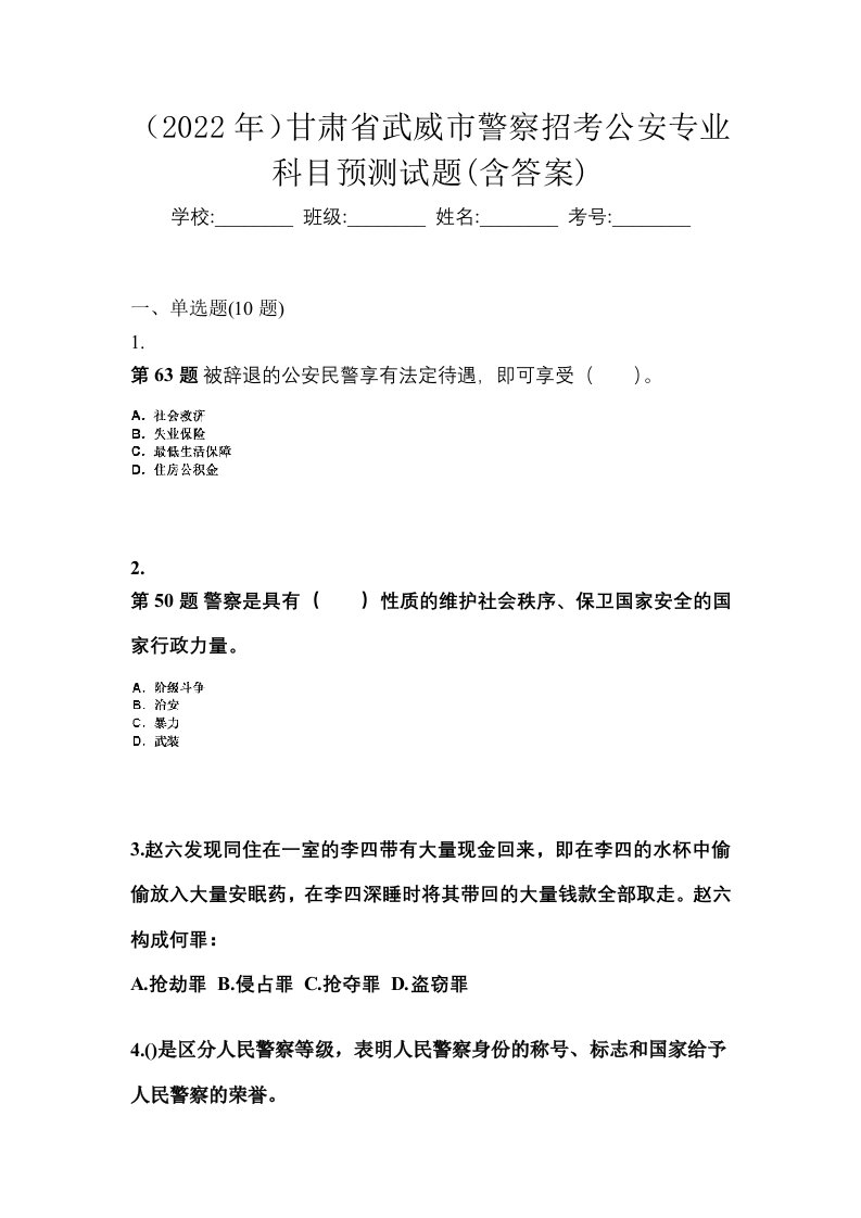 2022年甘肃省武威市警察招考公安专业科目预测试题含答案